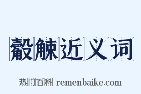觳觫近义词是什么意思的图片